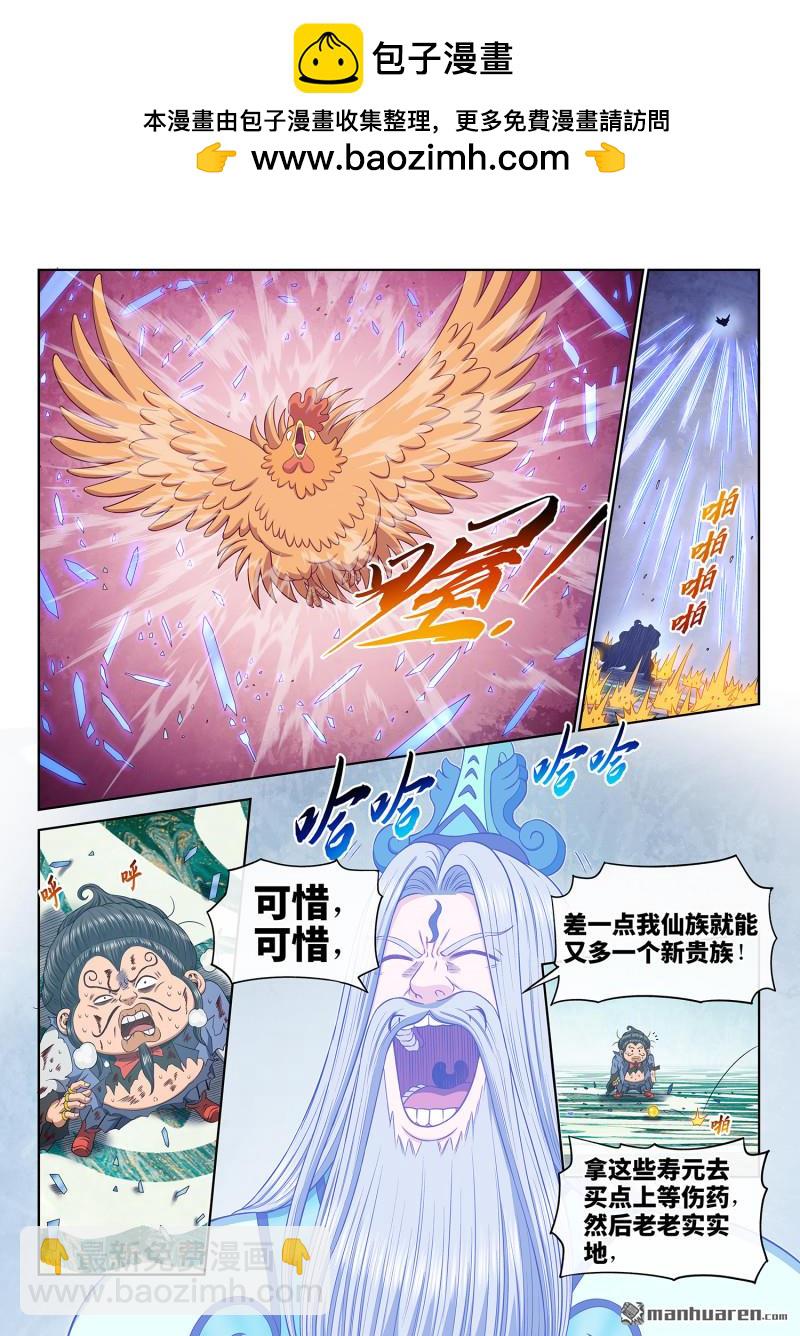🍘我是大神仙 第六九零回 鸡 第9页