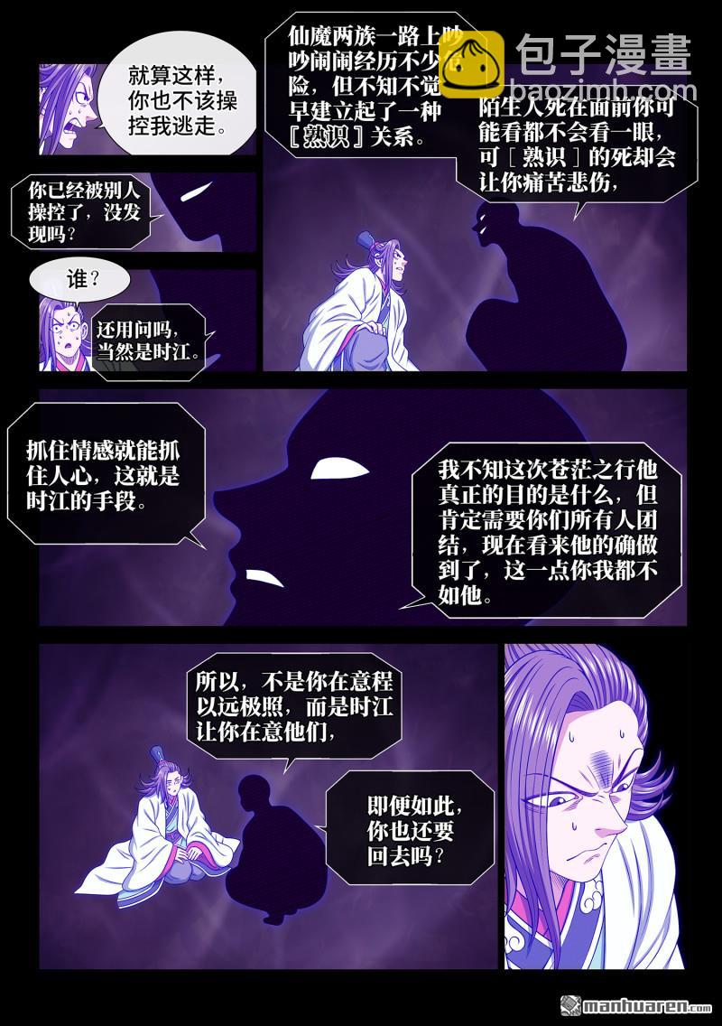 🍘我是大神仙 第六九二回 熟 识 第6页