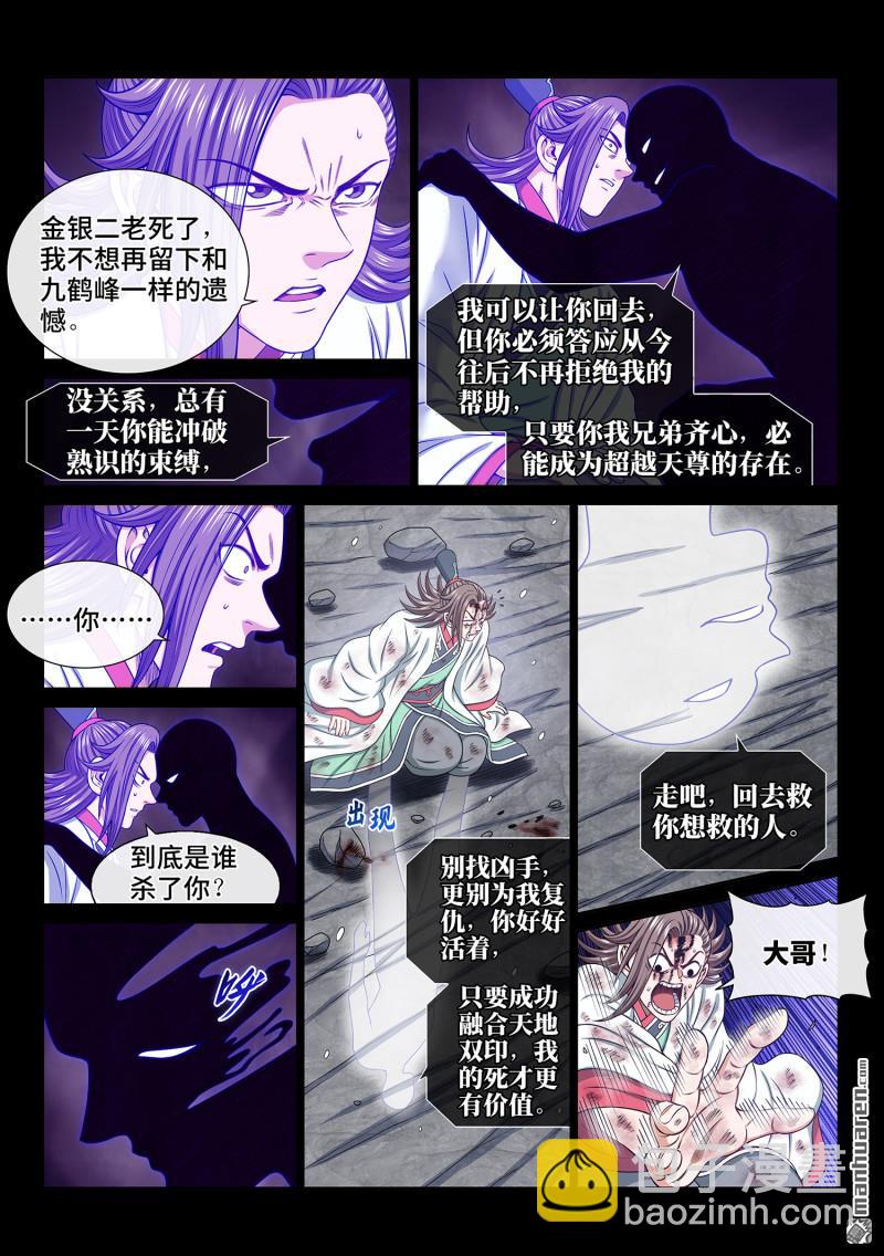 🍘我是大神仙 第六九二回 熟 识 第7页