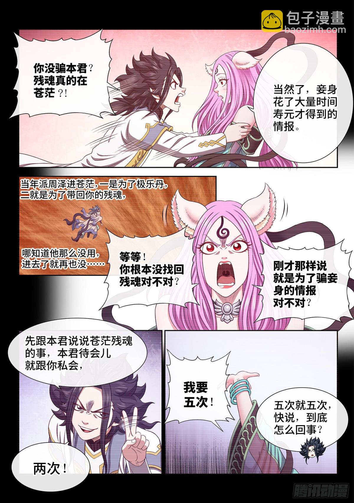 🍘我是大神仙 第六九六话·情 魂 第4页