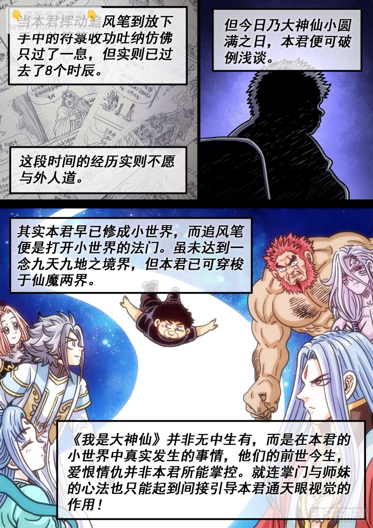 🍘我是大神仙 第七百话·遗 憾 第19页
