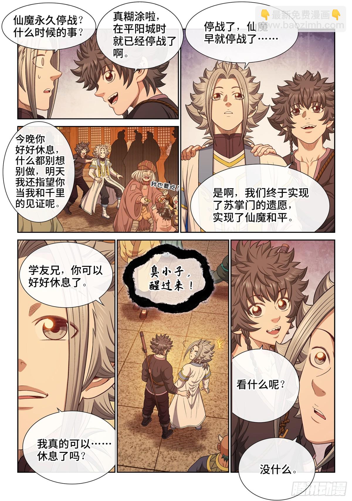 🍘我是大神仙 第七百话·遗 憾 第4页