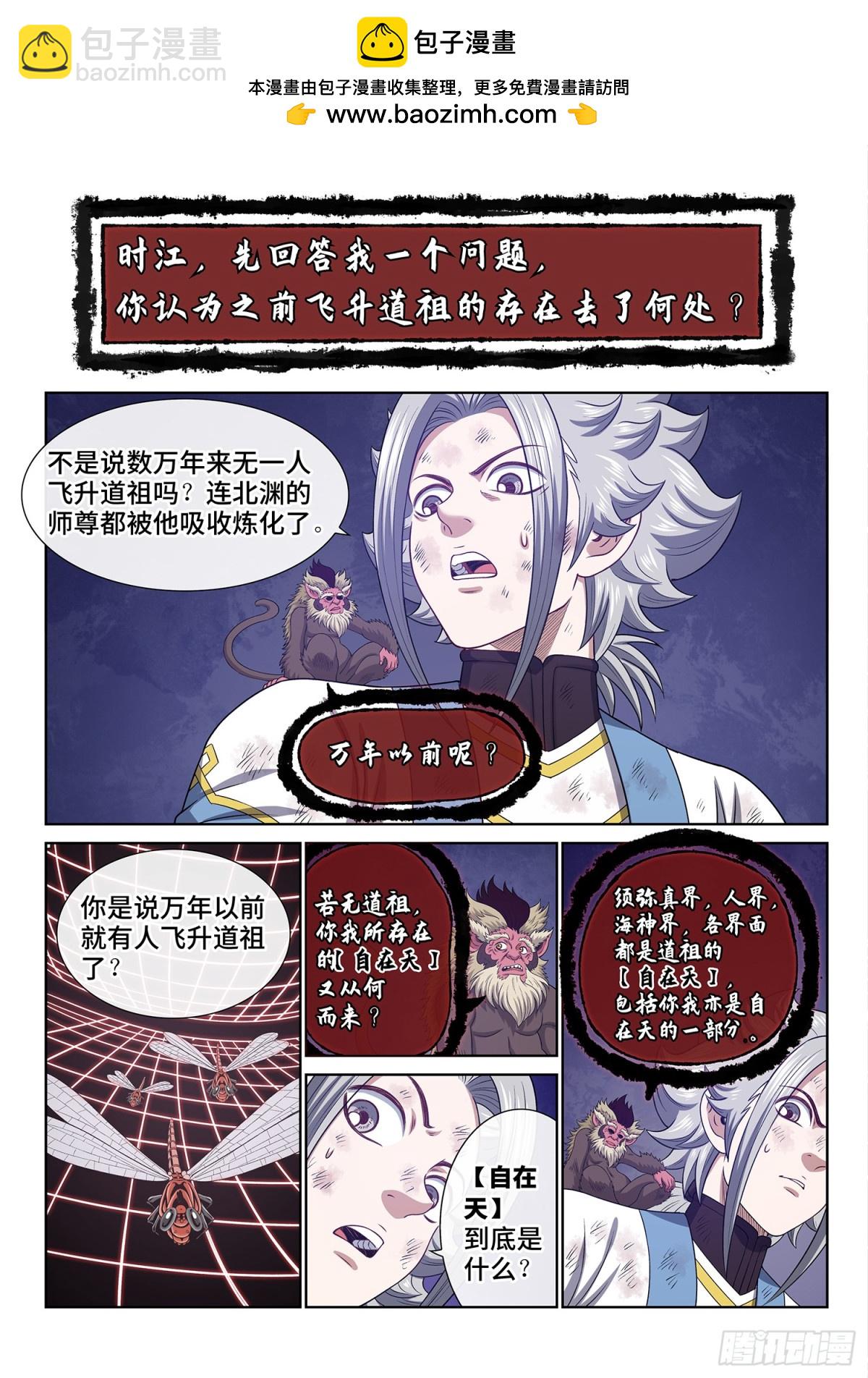 🍘我是大神仙 第七零八话·自在天 第2页