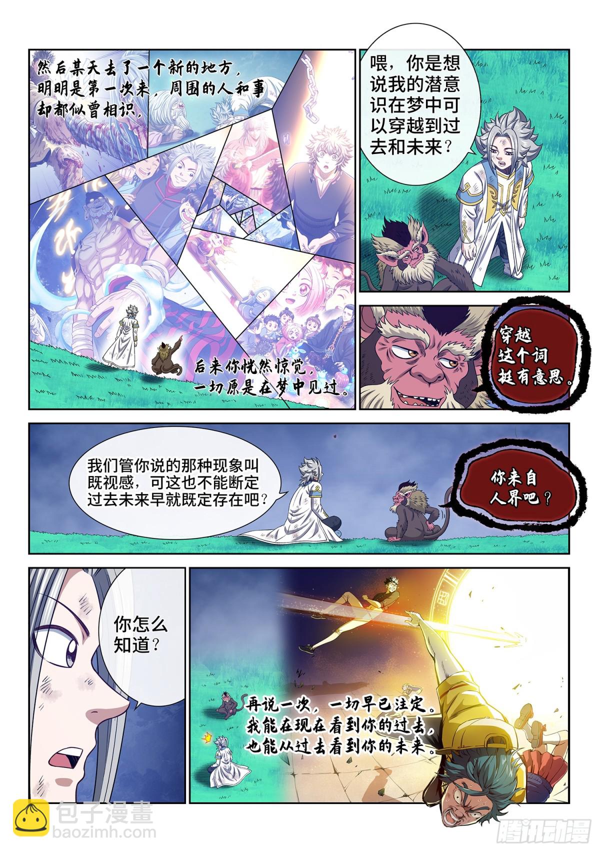 🍘我是大神仙 第七零八话·自在天 第5页
