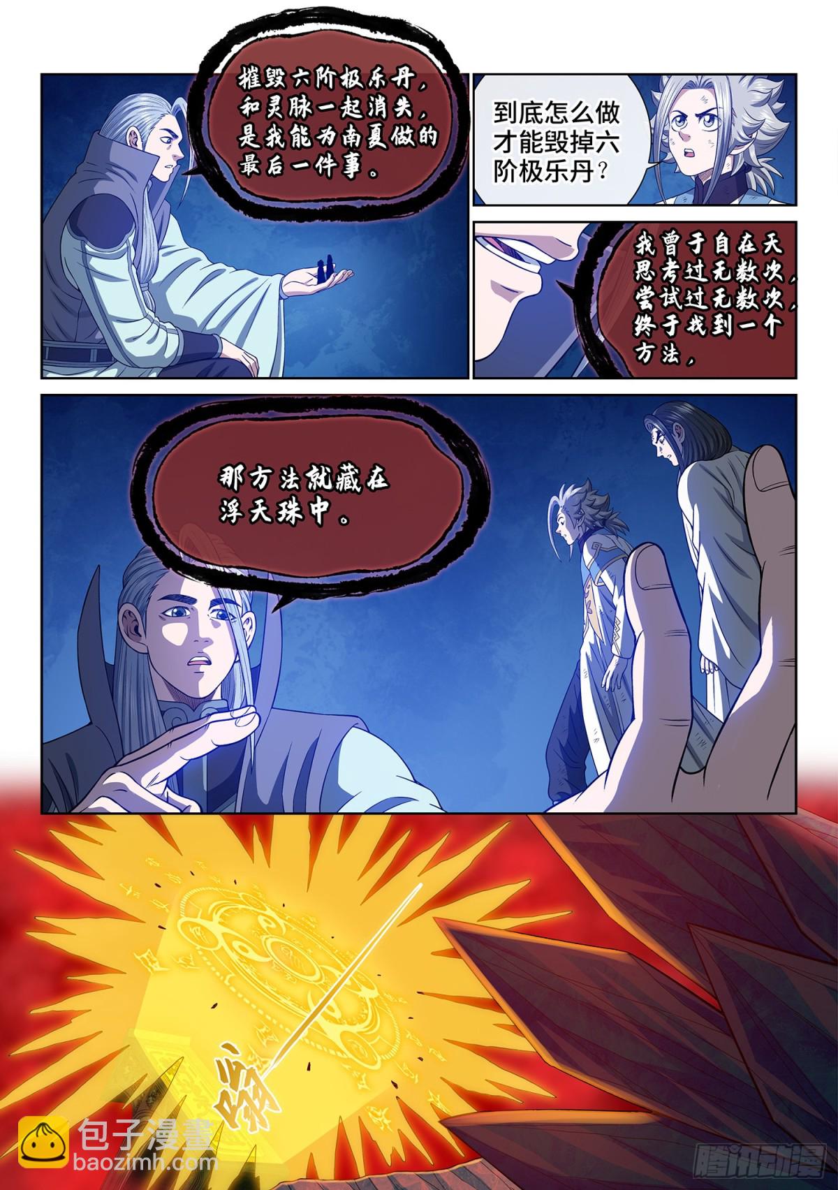 🍘我是大神仙 第七二零话·毁丹之法 第6页