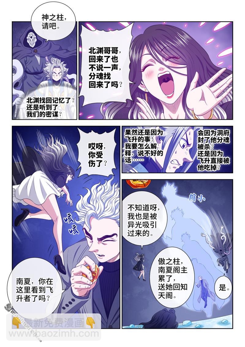 🍘我是大神仙 第742回 阻 断 第8页