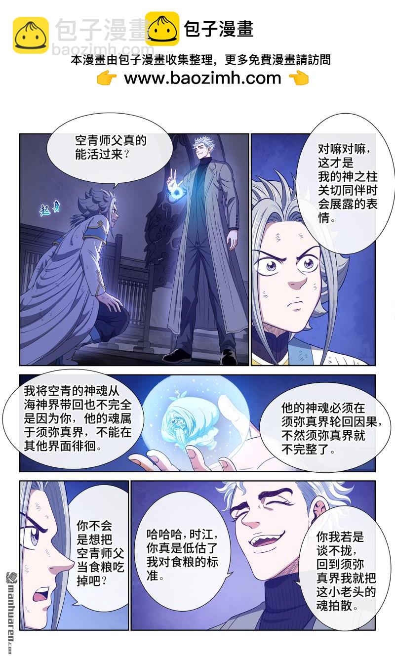 🍘我是大神仙 第744回 道祖残力 第2页
