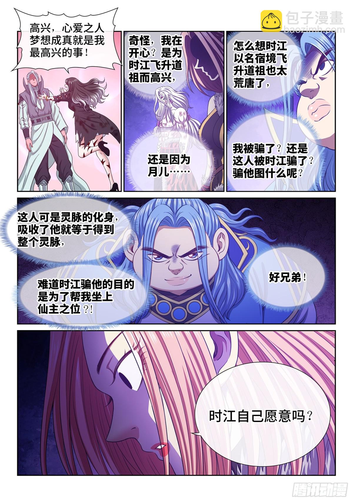 🍘我是大神仙 第七三二话·一会儿见 第5页