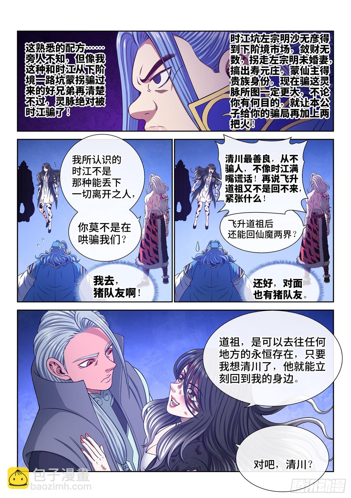 🍘我是大神仙 第七三二话·一会儿见 第7页