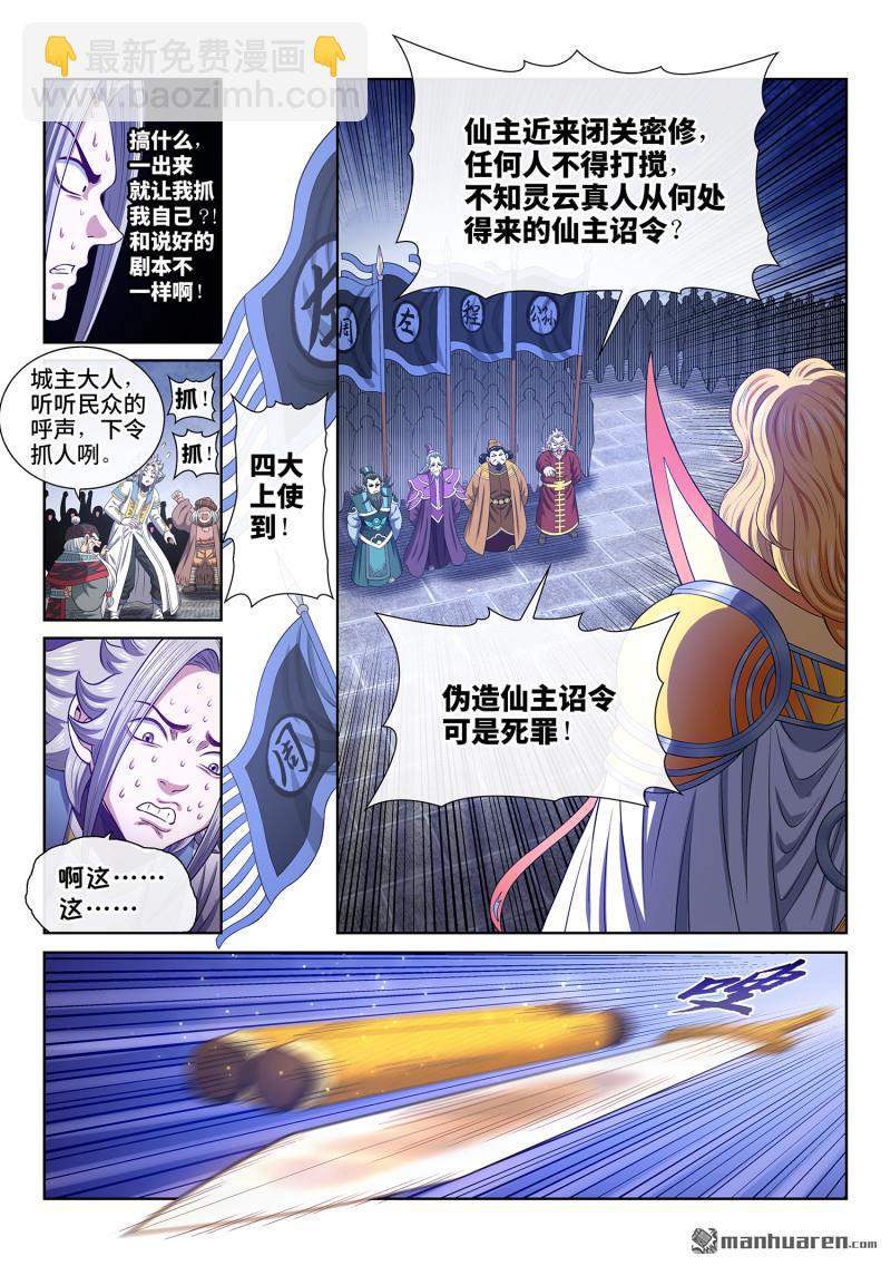 🍘我是大神仙 第770回 认 罪 第7页