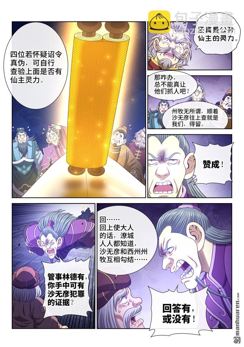 🍘我是大神仙 第770回 认 罪 第8页