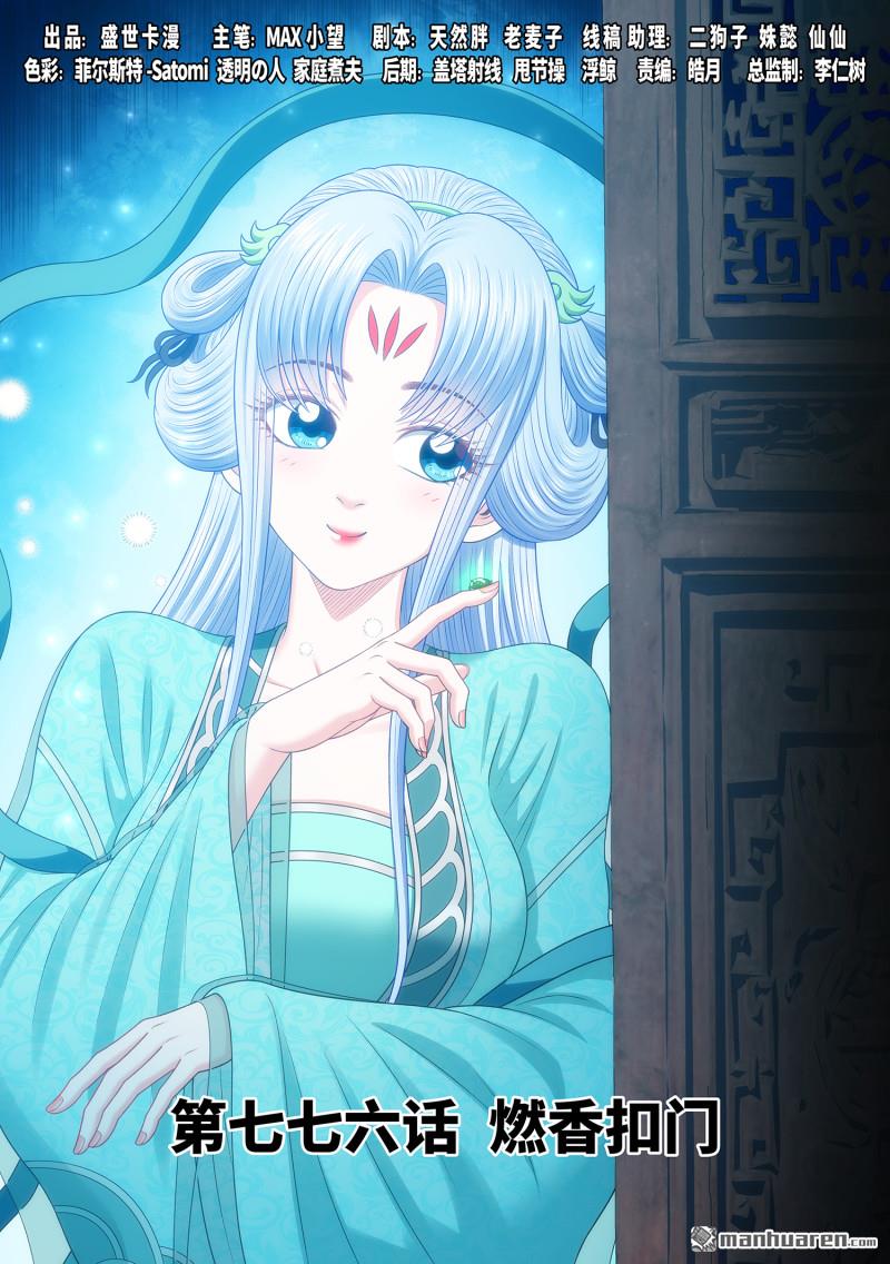 🍘我是大神仙 第776回 燃香扣门 第1页
