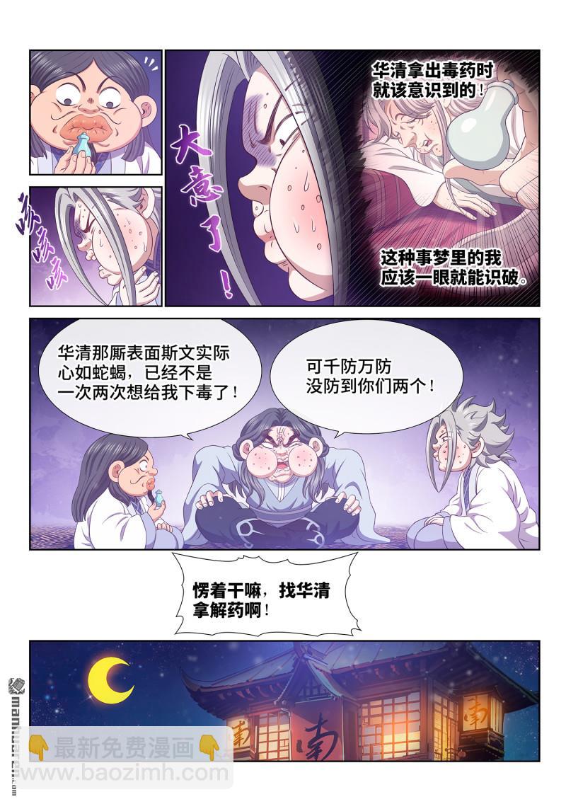 🍘我是大神仙 第796回 解 药 第11页