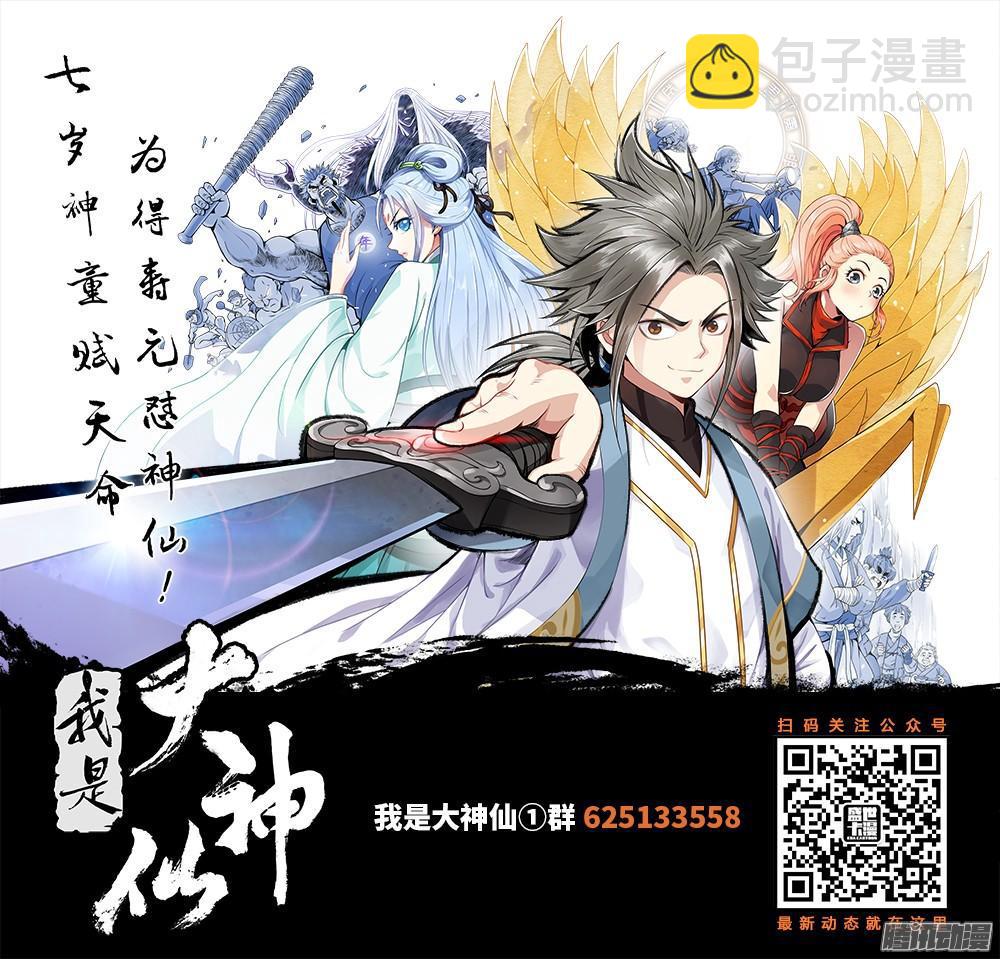 🍘我是大神仙 第八话·通天崖（下） 第12页