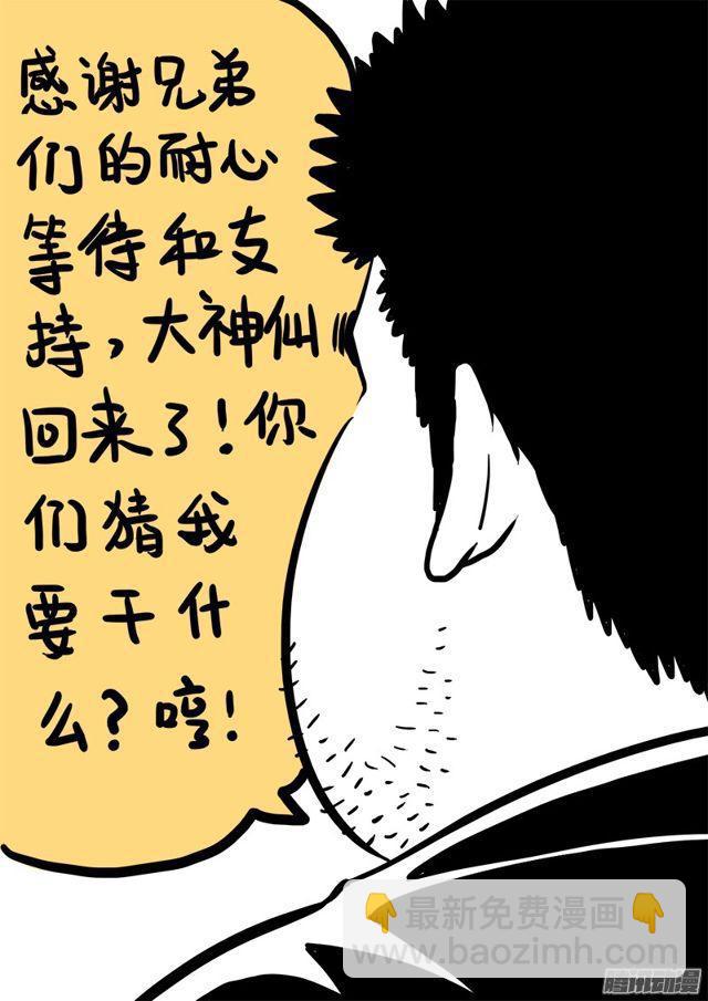 🍘我是大神仙 第七十八话·啊！朋友！ 第30页
