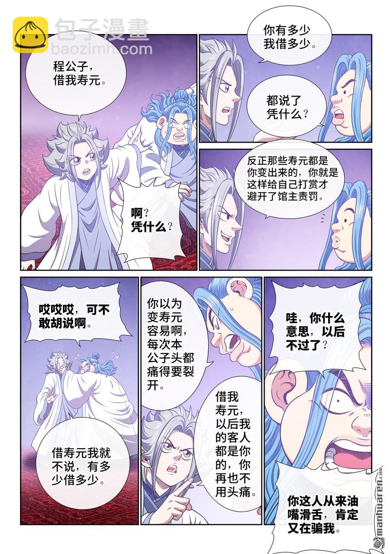 🍘我是大神仙 第798回 富 有 第11页