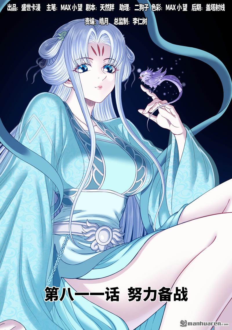 🍘我是大神仙 第811回 努力备战 第1页