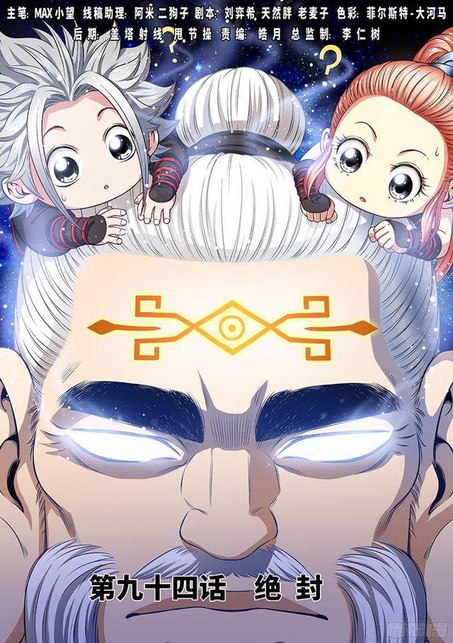 🍘我是大神仙 第九十四话·绝 封 第1页