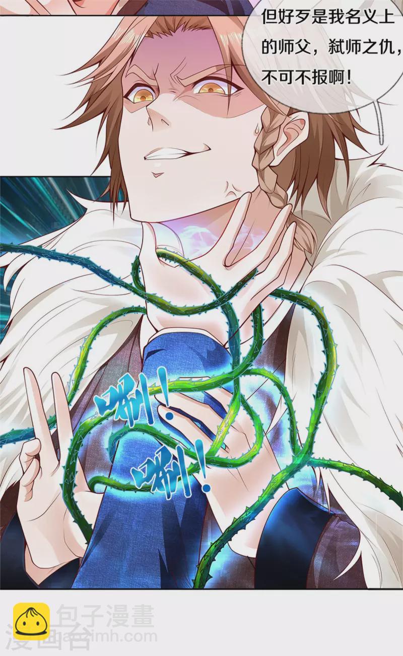 🍘我是大仙尊 第327话 弑师之仇，雕虫小技 第18页