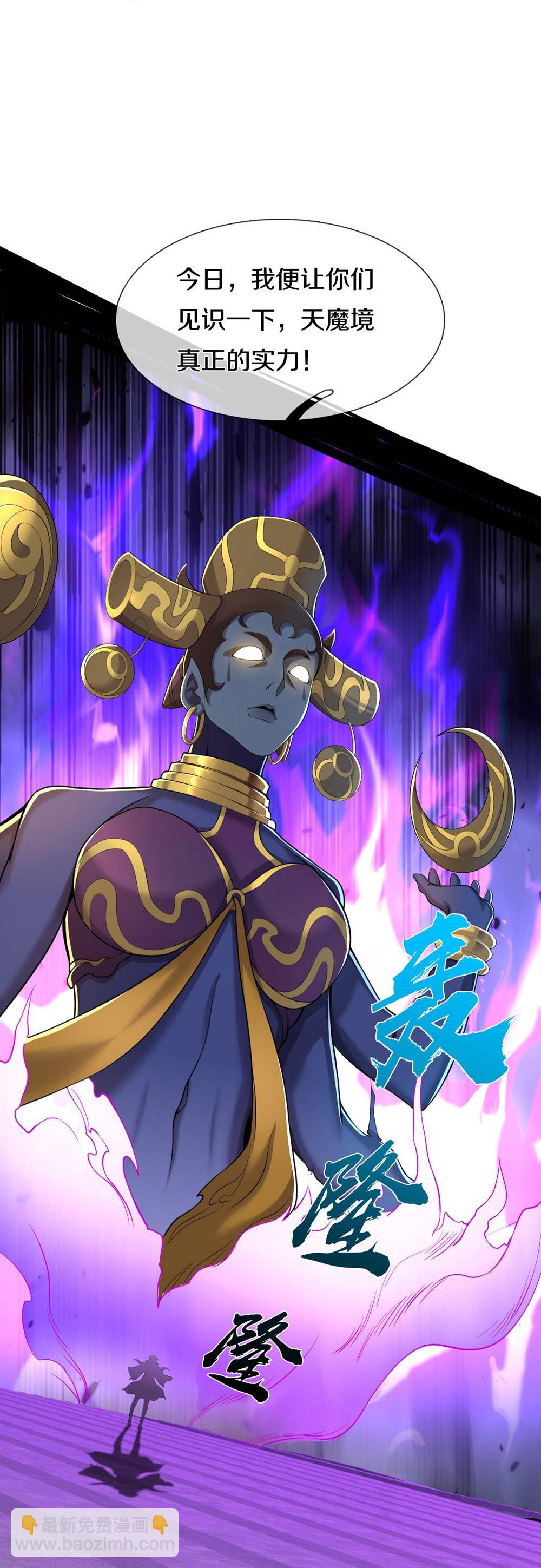 🍘我是大仙尊 第624话 真相暴露，天魔法相！ 第11页