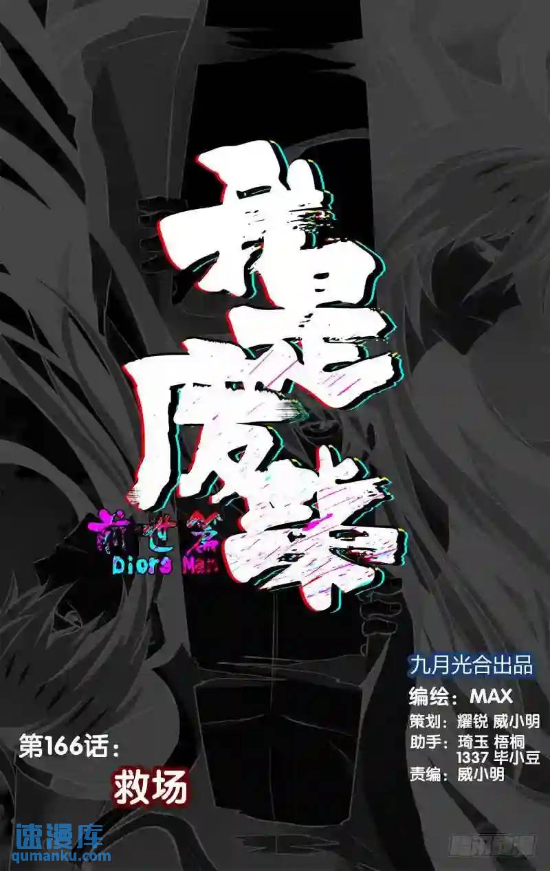 166.前世篇&middot;救场-第167话