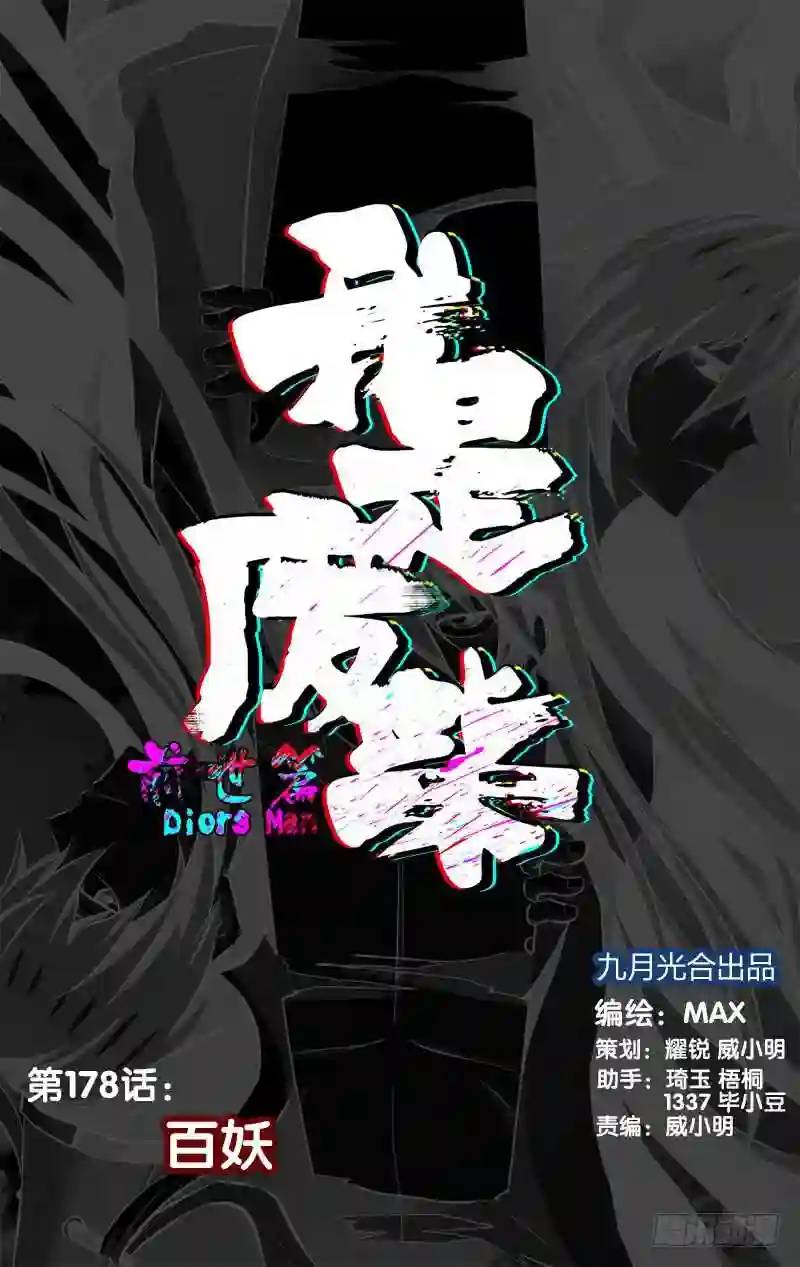178.前世篇&middot;百鬼-第179话