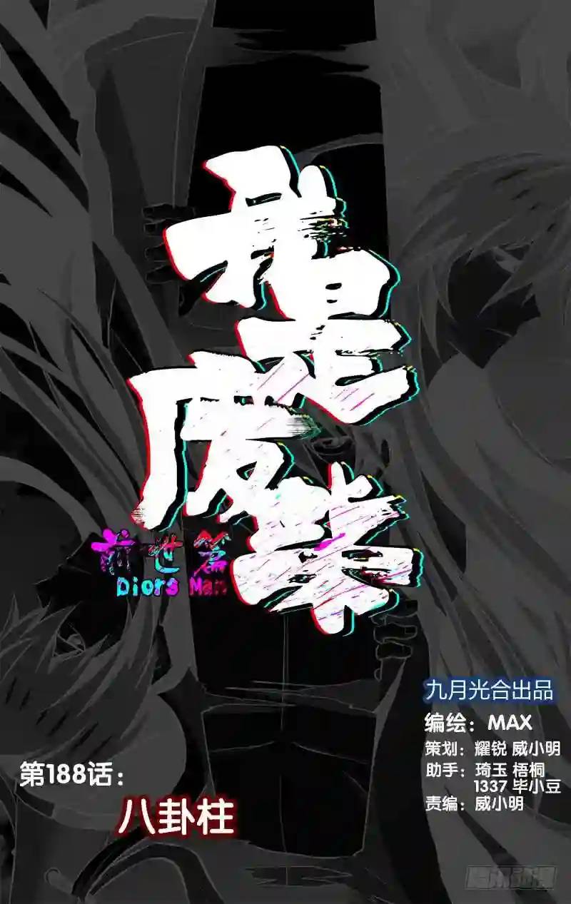 188.前世篇&middot;八卦柱-第189话