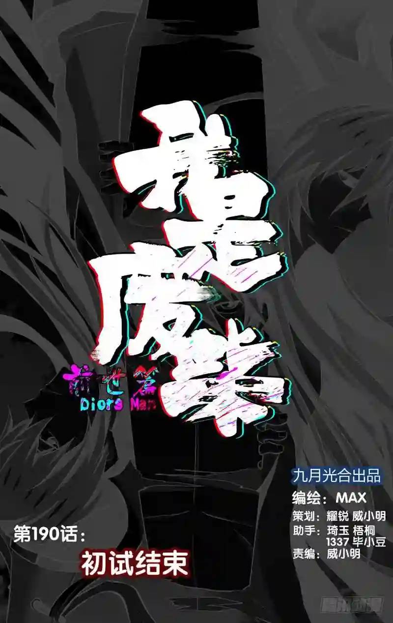 190.前世篇&middot;初试结束-第191话