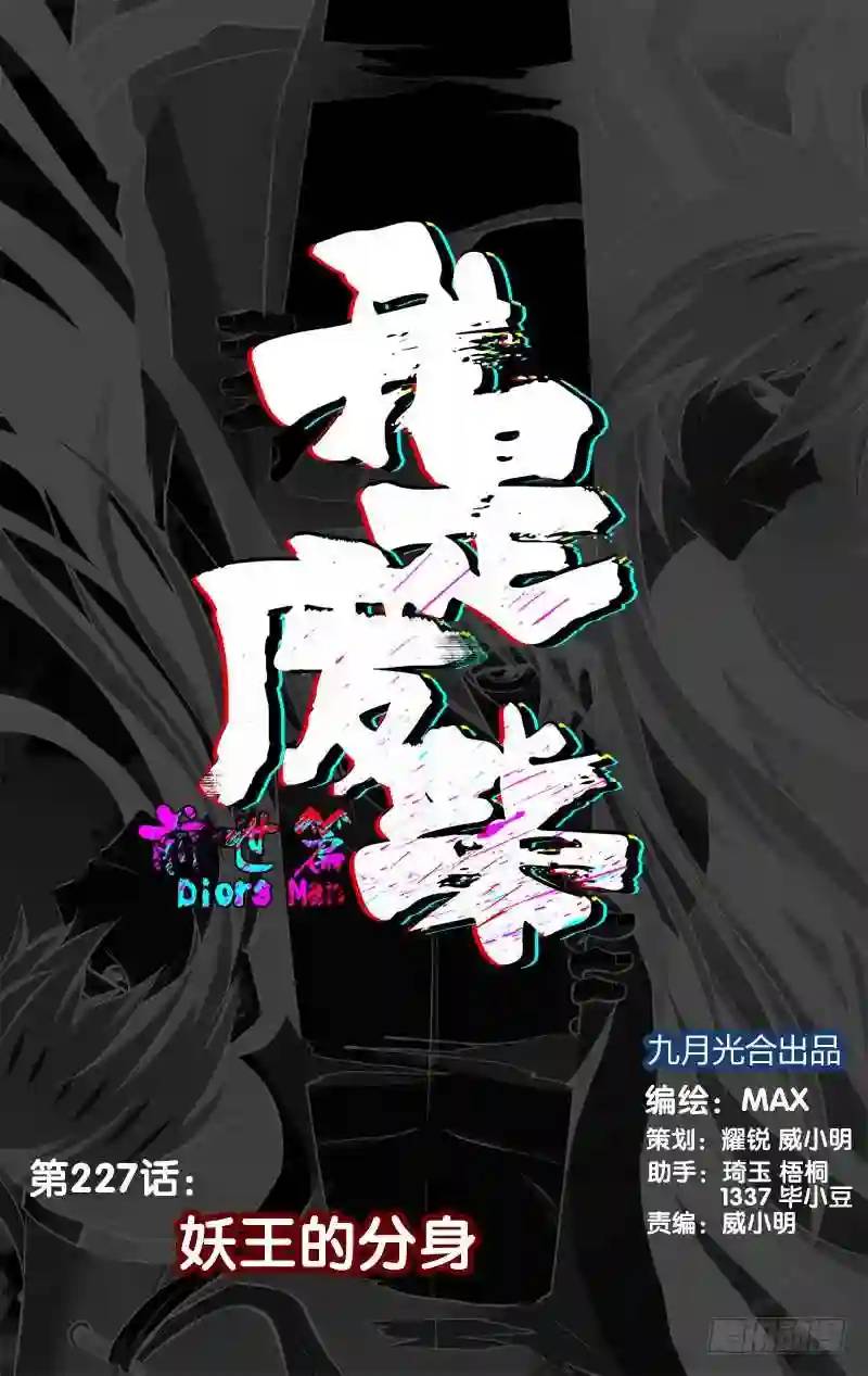 227.前世篇&middot;妖王的分身-第227话