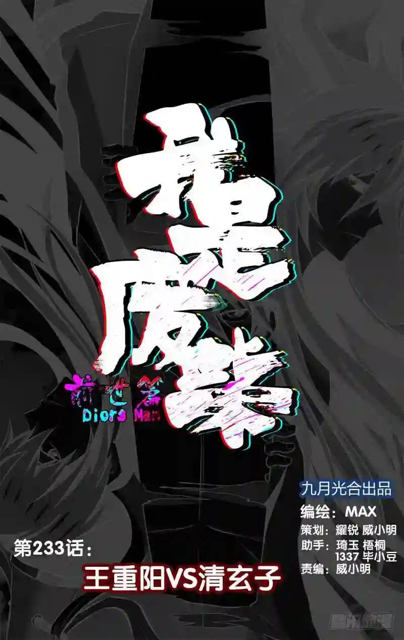 233.前世篇&middot;王重阳vs清玄子-第233话