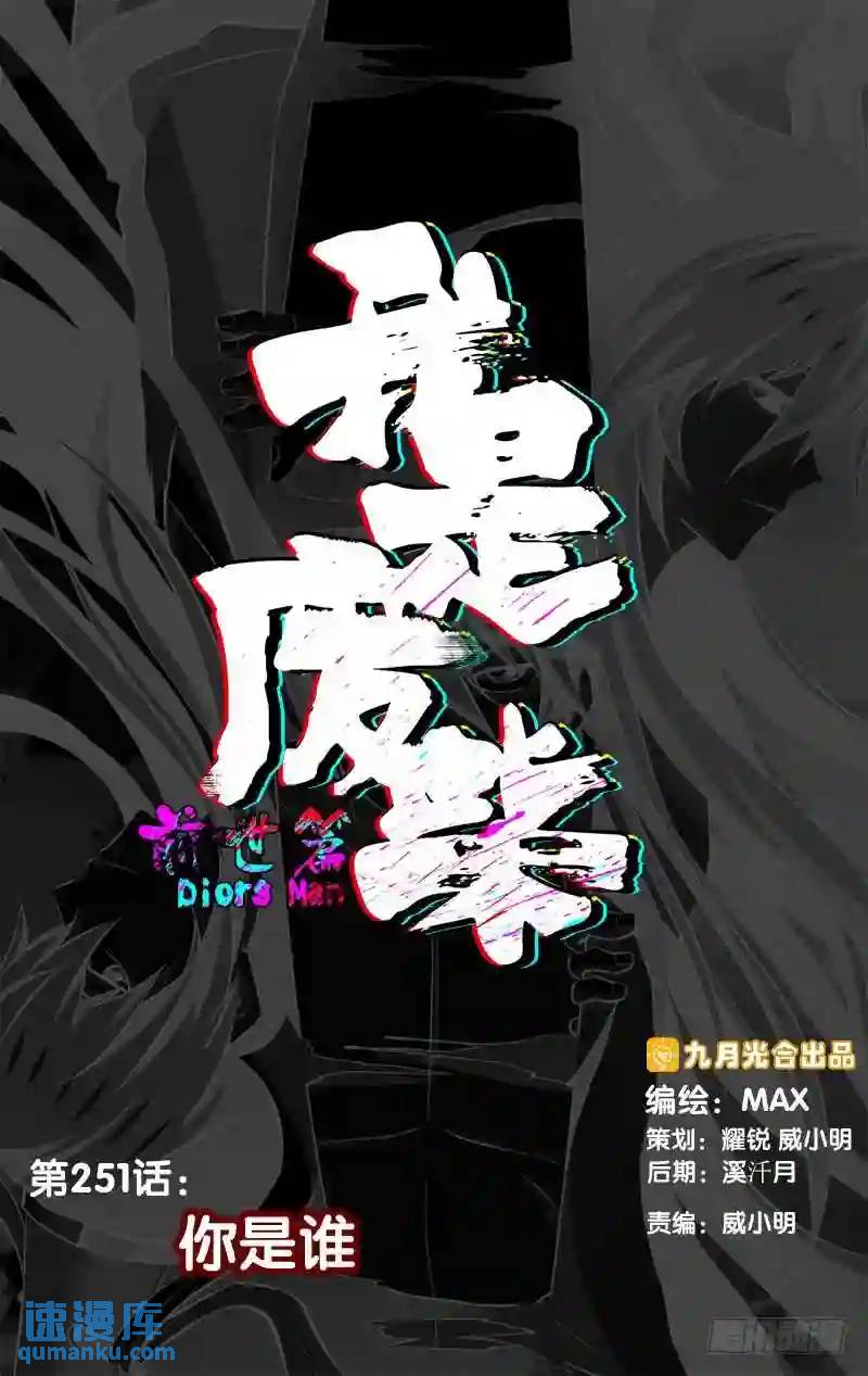 251.前世篇&middot;你是谁-第251话