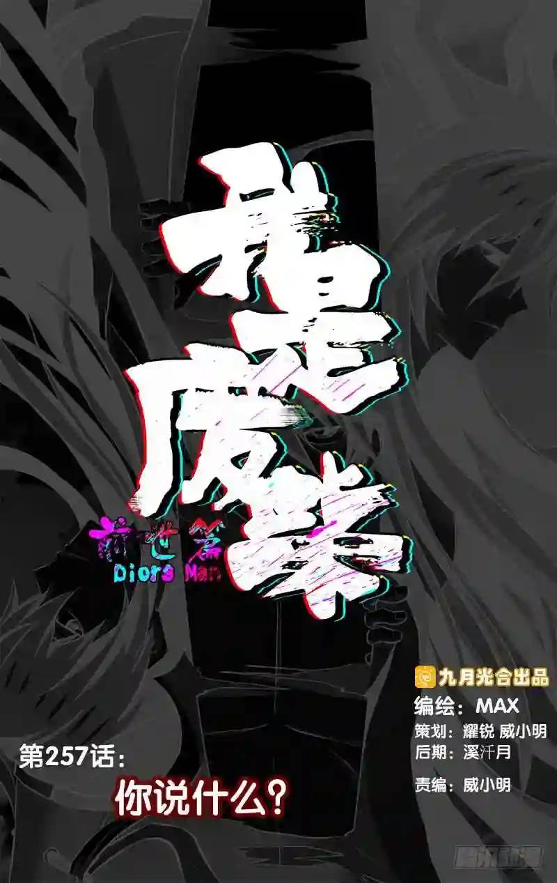 257.前世篇&middot;你说什么？-第257话