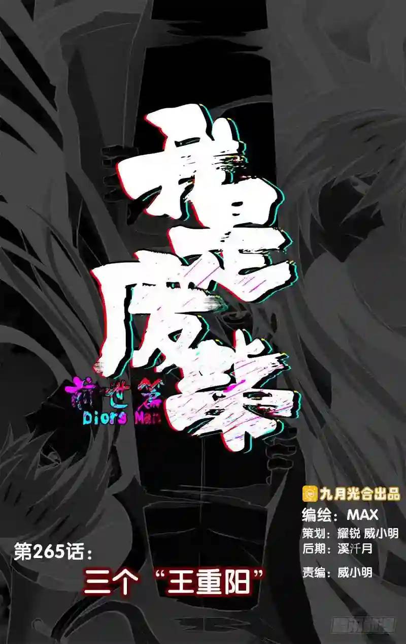 265.前世篇&middot;三个&ldquo;王重阳&rdquo;-第265话