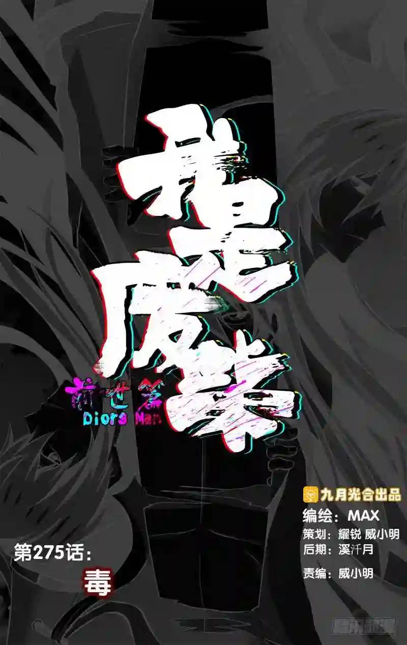 275.前世篇&middot;毒-第275话