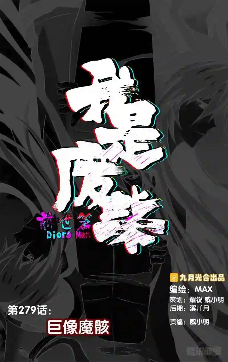 279.前世篇&middot;巨像魔骸-第279话