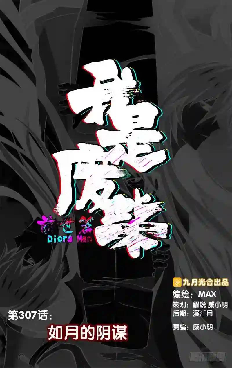 307.前世篇&middot;如月的阴谋-第307话