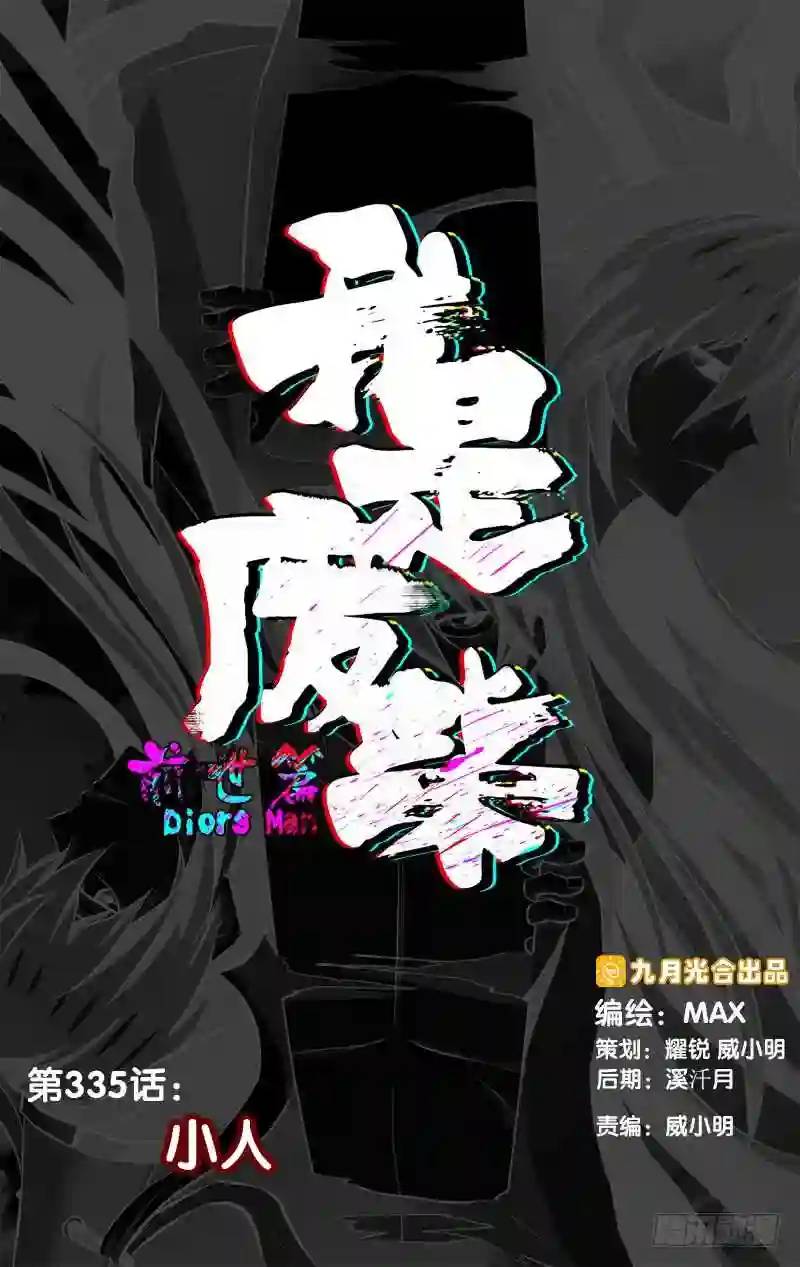 335.前世篇&middot;小人-第333话