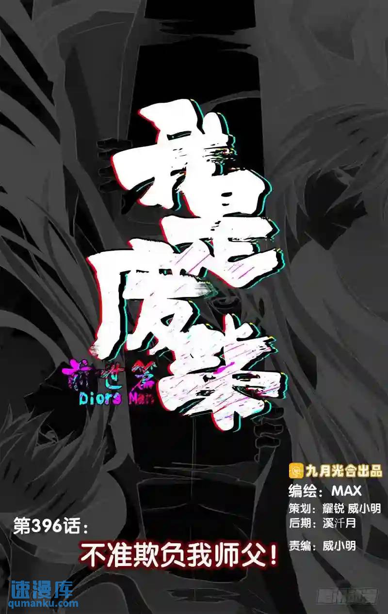 396.不准欺负我师傅！-第397话