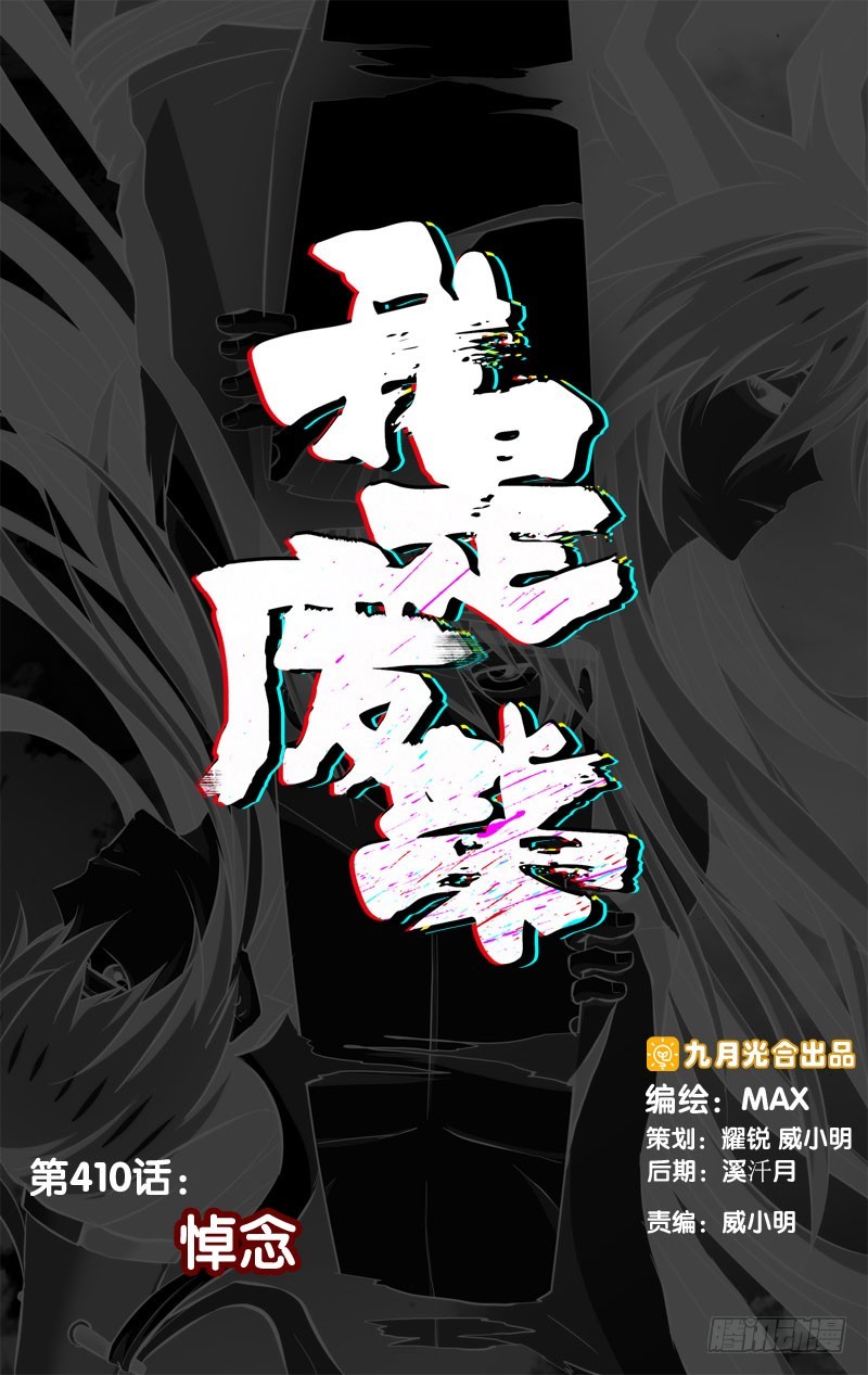 410.悼念-第403话