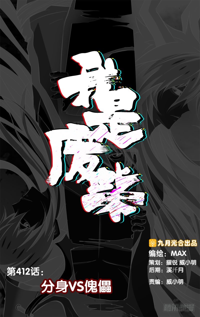 412.分身VS傀儡-第405话