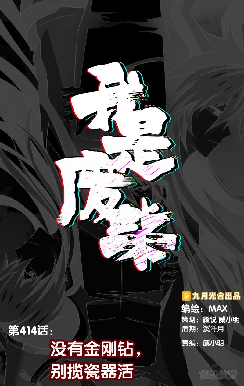 414.没有金刚钻，别揽瓷器活-第407话