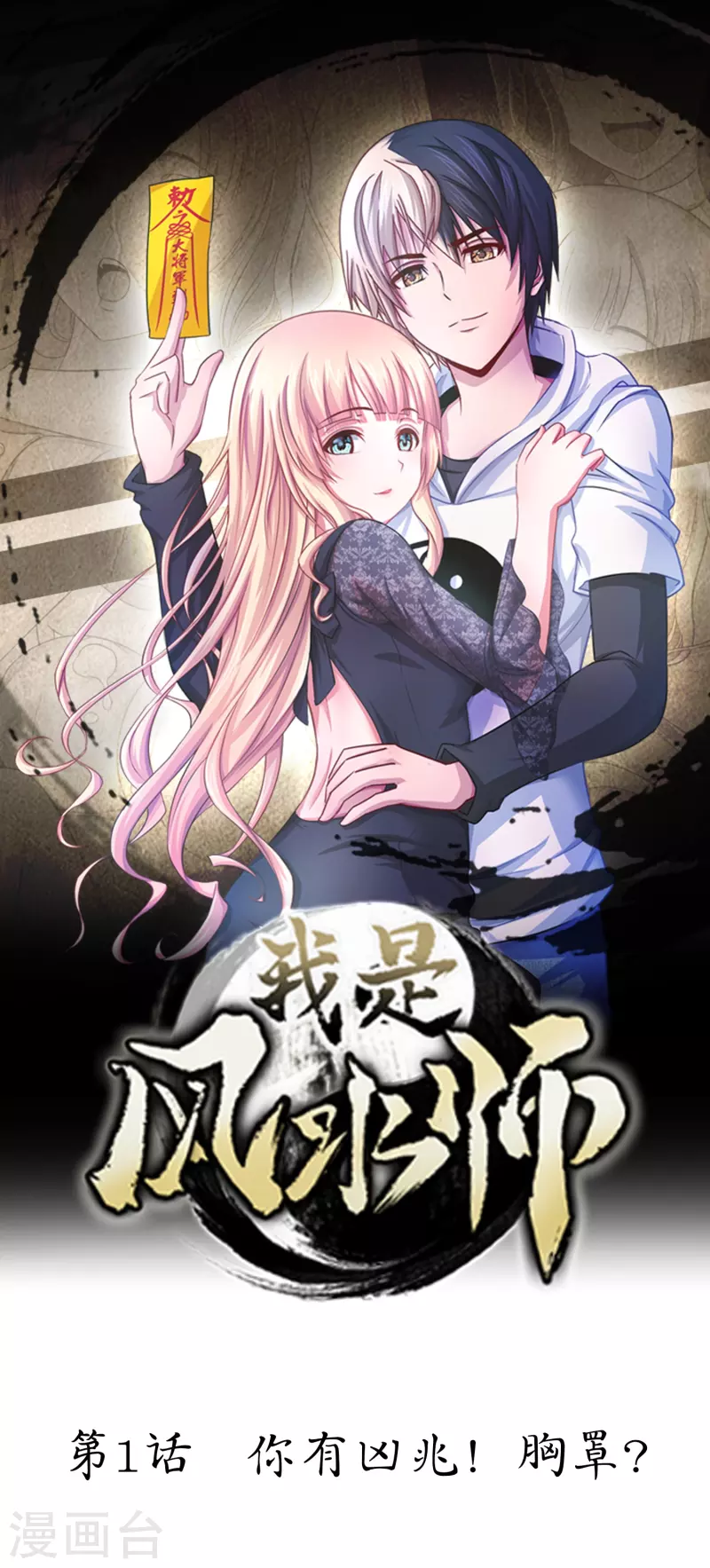 第1话 你有凶兆！胸罩？-第1话