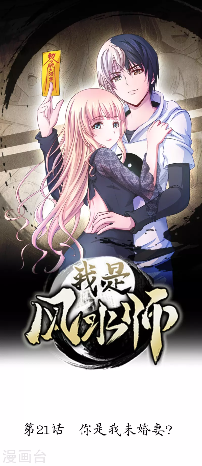 第21话 你是我的未婚妻？-第21话