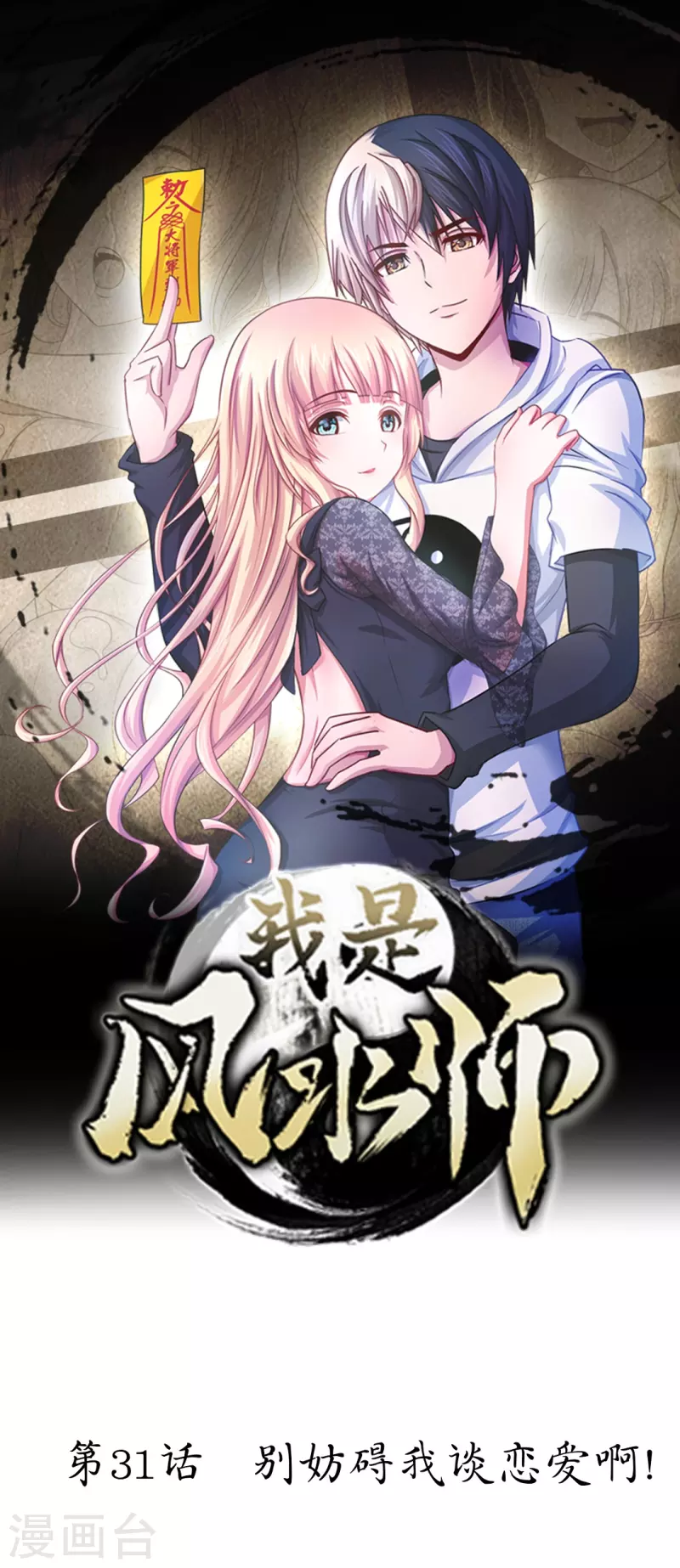 第31话 别妨碍我谈恋爱啊！-第31话