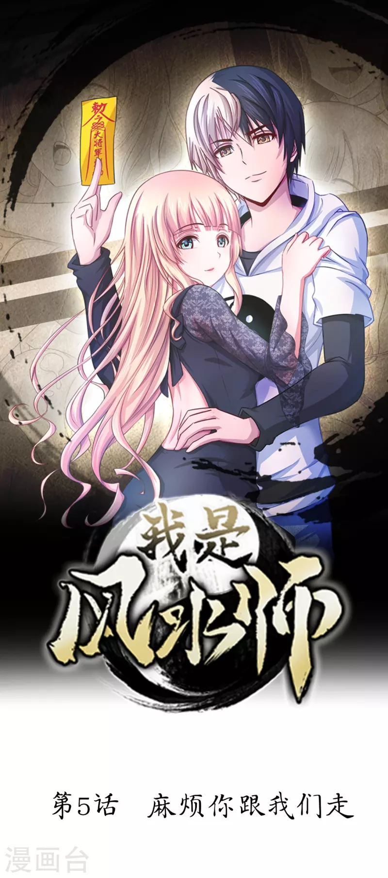 第5话 麻烦你跟我们走-第5话