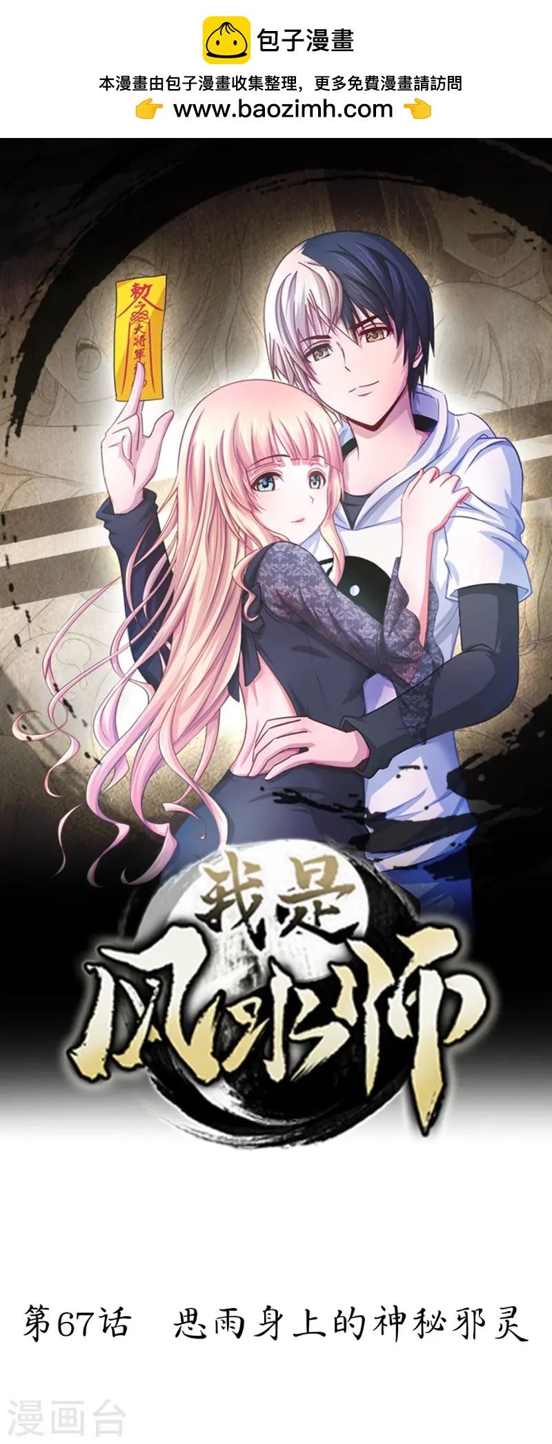 第67话 思雨身上的神秘邪灵-第67话