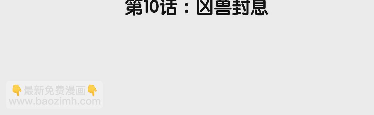 第10话 凶兽封息(1/3)-第11话