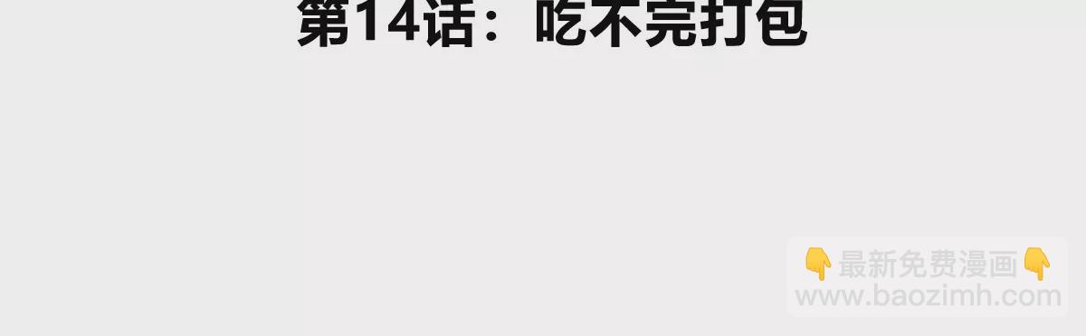 第14话 吃不完打包(1/3)-第15话