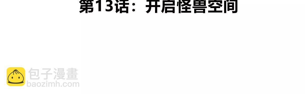 第13话 开启怪兽空间(1/3)-第13话