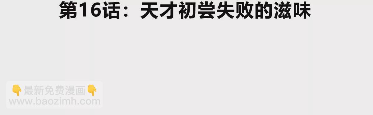 第16话 天才初尝失败的滋味(1/3)-第17话